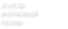 АГЕНТСТВО ИНТЕРАКТИВНОЙ РЕКЛАМЫ